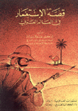 غلاف كتاب قصة الإستعمار في العالم العربي