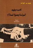 غلاف كتاب كامب ديفيد السياسة وصنع السلام