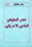 غلاف كتاب عصر المفوض السامي الأمريكي