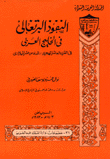 غلاف كتاب النفوذ البرتغالي في الخليج العربي
