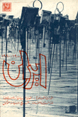 غلاف كتاب إيران 1900-1980