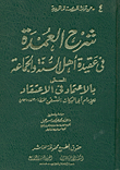 غلاف كتاب شرح العمدة فى عقيدة أهل السنة والجماعة المسمى بالاعتماد فى الاعتقاد