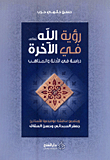 غلاف كتاب رؤية الله تعالى في الآخرة؛ دراسة في الأدلة والمذاهب