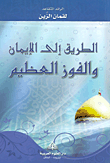 غلاف كتاب الطريق الى الايمان والفوز العظيم
