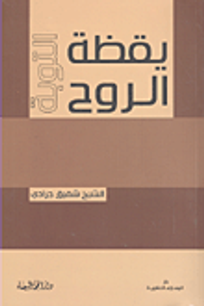 غلاف كتاب يقظة الروح - التوبة