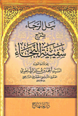 غلاف كتاب نيل الرجاء بشرح سفينة النجاء