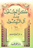 غلاف كتاب كل الحلول عند آل الرسول