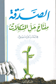 غلاف كتاب الصدقة مفتاح حل المشكلات