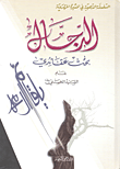 غلاف كتاب الدجال