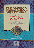 غلاف كتاب شرح الحكم العطائية (المسمى إحكام الحكم)