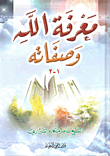 غلاف كتاب معرفة الله وصفاته