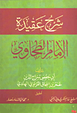 غلاف كتاب شرح عقيدة الإمام الطحاوي
