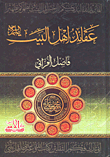 غلاف كتاب عقائد أهل البيت عليهم السلام