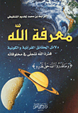 غلاف كتاب معرفة الله - دلائل الحقائق القرآنية والكونية