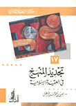 غلاف كتاب تجديد المنهج في العقيدة الإسلامية
