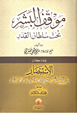 غلاف كتاب موقف البشر تحت سلطان القدر "ومعه الاستبصار في التحدث عن الجبر والاختيار لمحمد زاهد الكوثري"