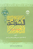غلاف كتاب الشفاعة حقيقة أم خيال؟