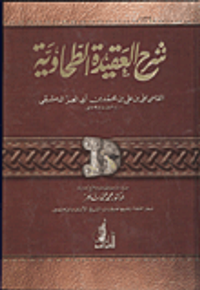 غلاف كتاب شرح العقيدة الطحاوية