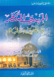 غلاف كتاب المهدي المنتظر بين الحقيقة والخيال