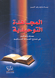 غلاف كتاب المجاهدة التوحيدية (معارف وتعاليم في معارج الصراط المستقيم)