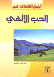 غلاف كتاب أجمل القصائد في الحب الإلهي