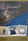 غلاف كتاب الإنسان الناجح من؟ وكيف؟