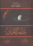 غلاف كتاب علم الإيمان (الجزء الثانى)