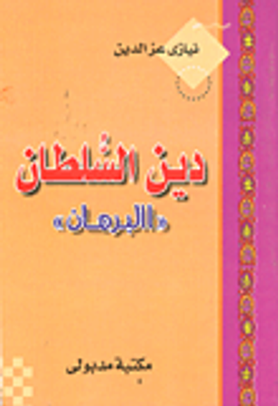 غلاف كتاب دين السلطان "البرهان"