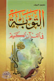 غلاف كتاب التوبة في القرآن الكريم