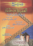 غلاف كتاب شرح العقيدة الواسطية لشيخ الإسلام ابن تيمية