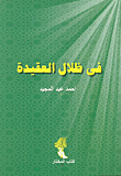 غلاف كتاب في ظلال العقيدة