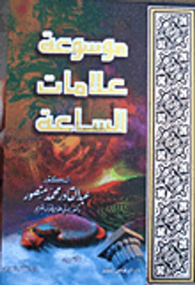 غلاف كتاب موسوعة علامات الساعة
