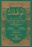 غلاف كتاب الموافقات في أصول الشريعة - مجلد واحد لونان