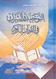 غلاف كتاب التوحيد والشرك في القرآن الكريم