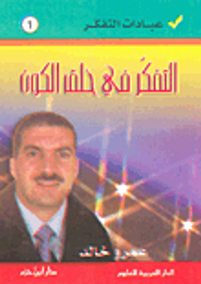 غلاف كتاب التفكر في خلق الكون