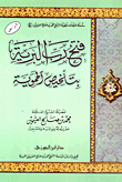 غلاف كتاب فتح رب البرية بتلخيص الحموية