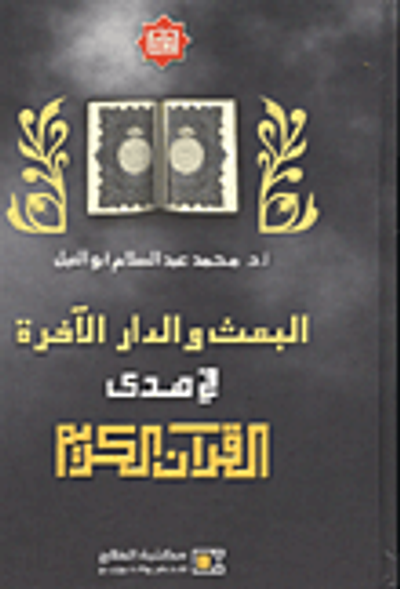 غلاف كتاب البعث والدار الاخرة في هدى القران الكريم