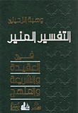 غلاف كتاب التفسير المنير في العقيدة والشريعة والمنهج