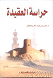 غلاف كتاب حراسة العقيدة