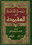 غلاف كتاب مباحث المفاضلة في العقيدة