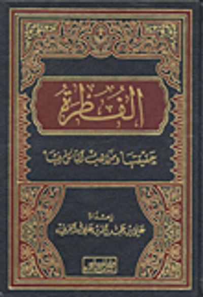 غلاف كتاب الفطرة - حقيقتها ومذاهب الناس فيها