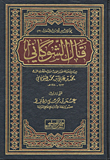 غلاف كتاب قال الشوكاني