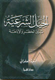 غلاف كتاب الحيل الشرعية بين الحظر والإباحة