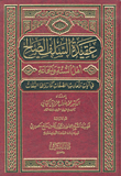 غلاف كتاب عقيدة السلف الصالح أهل السنة والجماعة في آيات وأحاديث الصفات كما رواها الثقاب