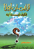 غلاف كتاب الإيمان أولا فكيف نبدأ به؟