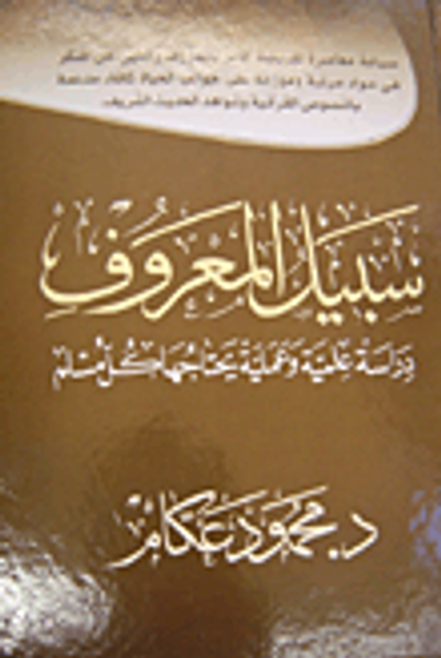 غلاف كتاب سبيل المعروف