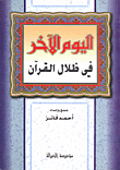 غلاف كتاب اليوم الآخر في ظلال القرآن