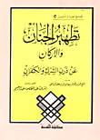 غلاف كتاب تطهير الجنان والأركان (عن درن الشرك والكفران)