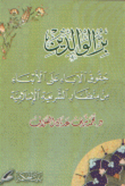 غلاف كتاب بر الوالدين حقوق الآباء على الأبناء من منظار الشريعة الإسلامية