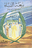 غلاف كتاب بيعة النساء للنبي صلى الله عليه وسلم